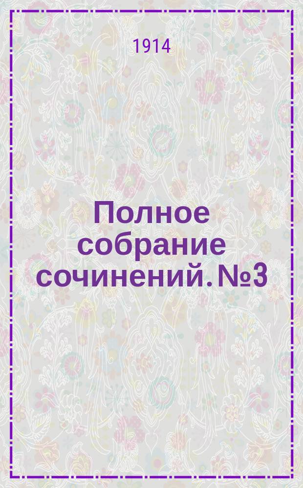 ... Полное собрание сочинений. № 3