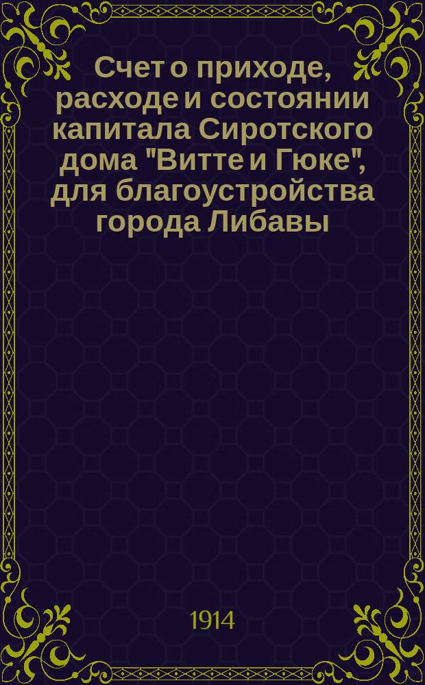 Счет о приходе, расходе и состоянии капитала Сиротского дома "Витте и Гюке", для благоустройства города Либавы... : Баланс