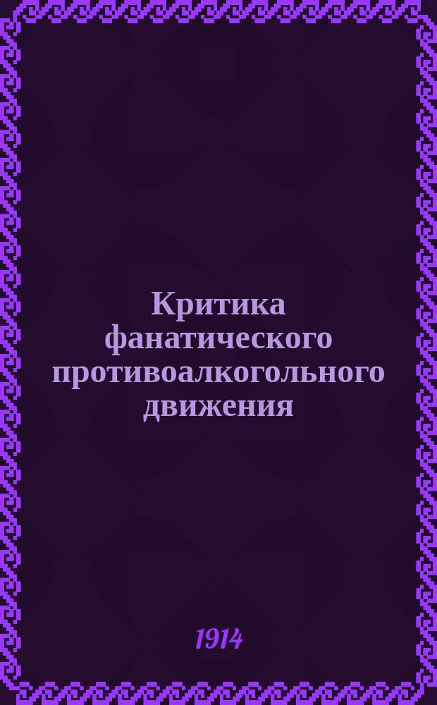 Критика фанатического противоалкогольного движения : По кн. "Kritik der fanatischen Alkohol-Abstinenz-Bewegung" прив.-доц. М. Кауфманна, д-ра прав, медицины и естественных наук, врача по нервным болезням в Галле