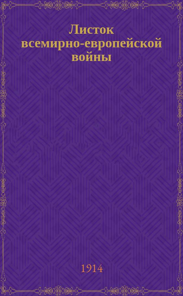 Листок всемирно-европейской войны : Вып. 1-