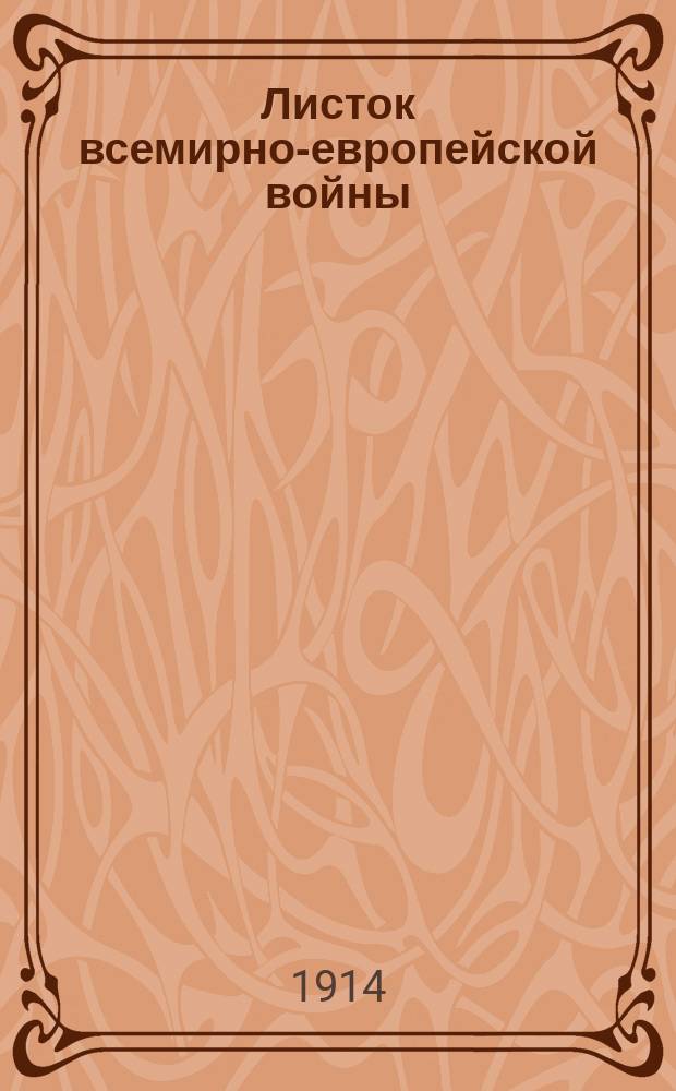 Листок всемирно-европейской войны : Вып. 1-. Вып. 1 : Сентябрь 1914