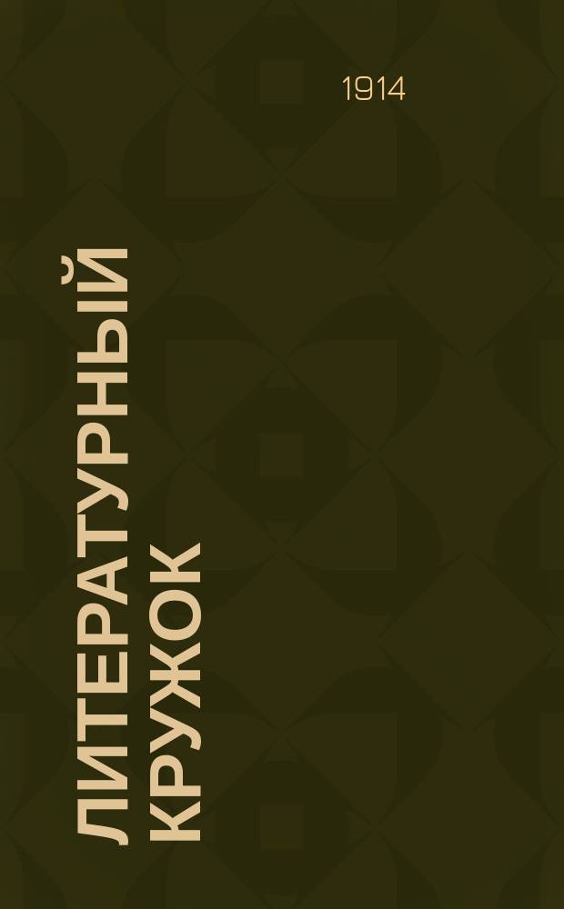 Литературный кружок : Сб. ученич. статей, рассказов, очерков, и стихов