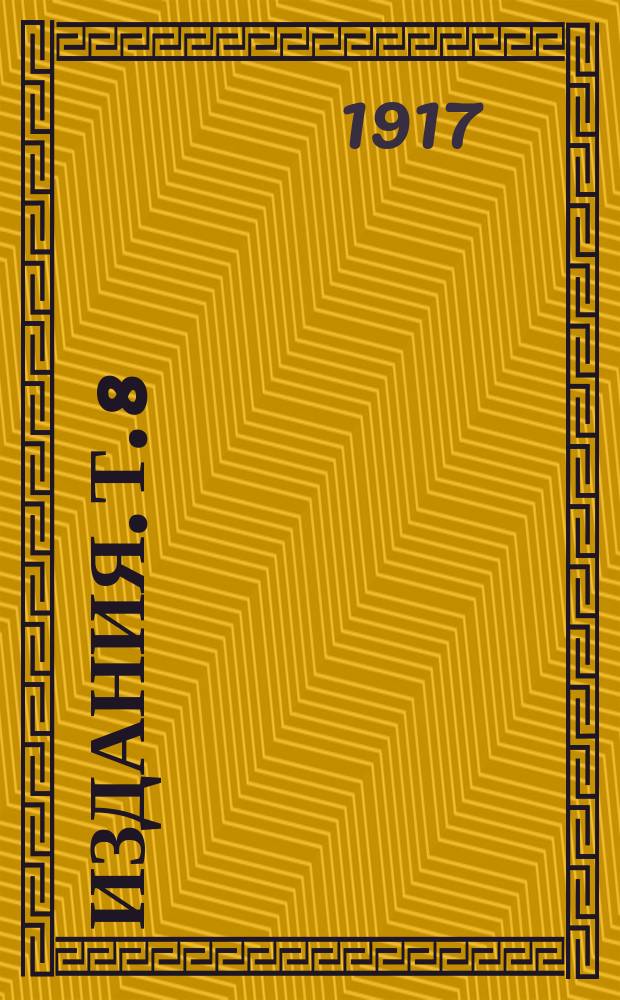 [Издания]. Т. 8 : Мозаичные работы Ломоносова