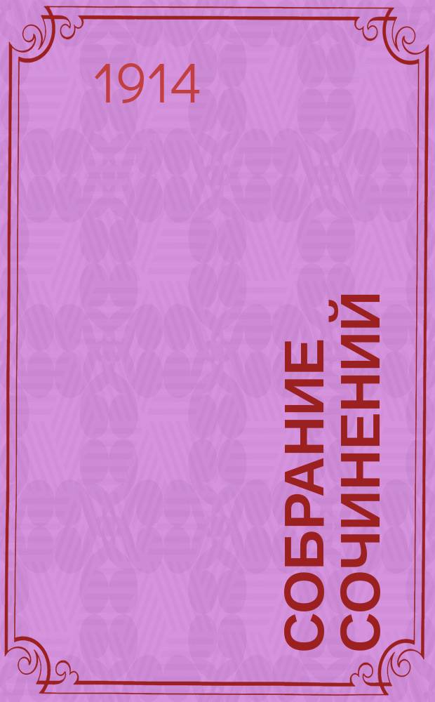 [Собрание сочинений] : Т. 1-. Т. 3. Кн. 7, 8, 9 : Мартин Идэн