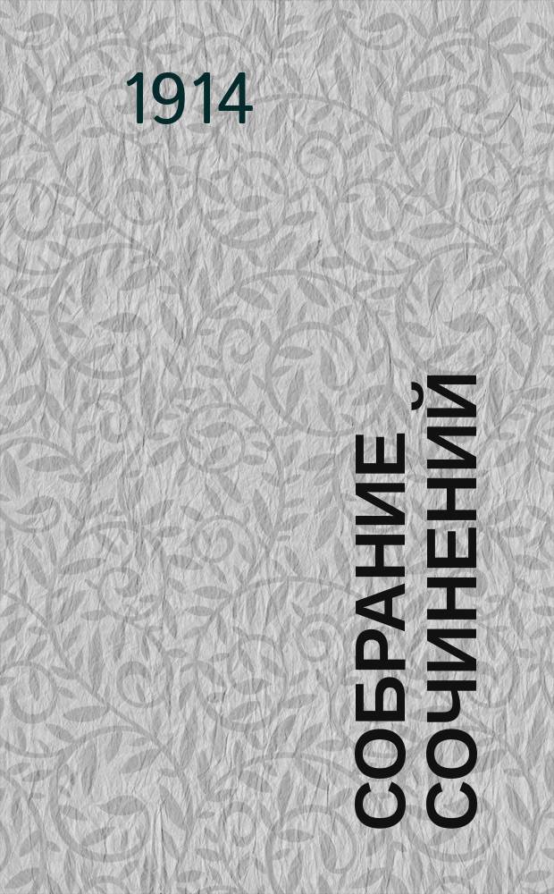[Собрание сочинений] : Т. 1-. Т. 7. Кн. 15 : Дочь снегов