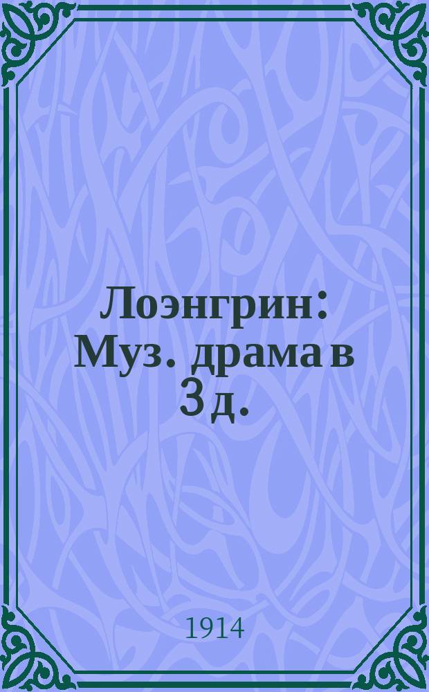 Лоэнгрин : Муз. драма в 3 д. : Краткое либретто