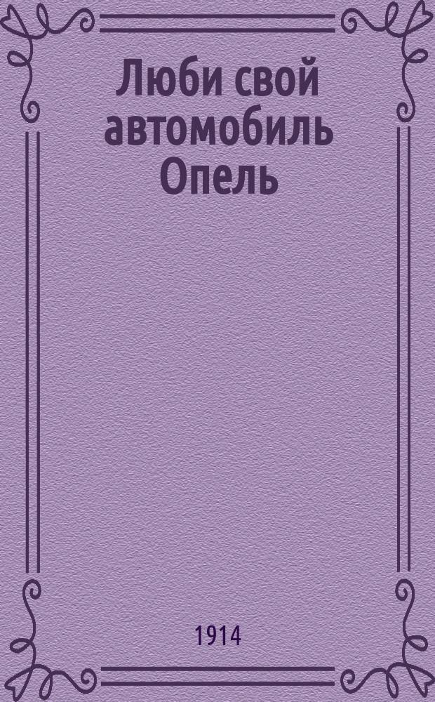Люби свой автомобиль Опель : Рекламное изд.