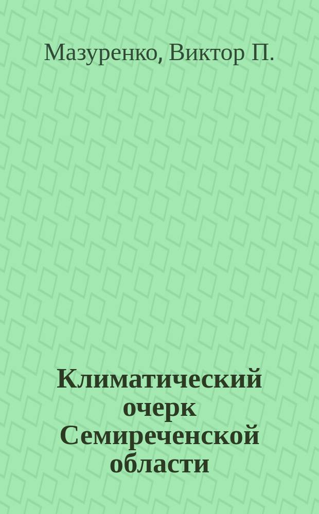 Климатический очерк Семиреченской области : Отчет о метеорологических наблюдениях с 1916 по