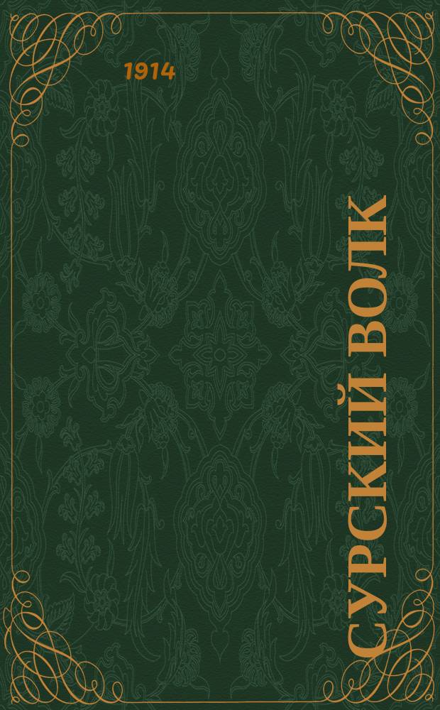 ... Сурский волк