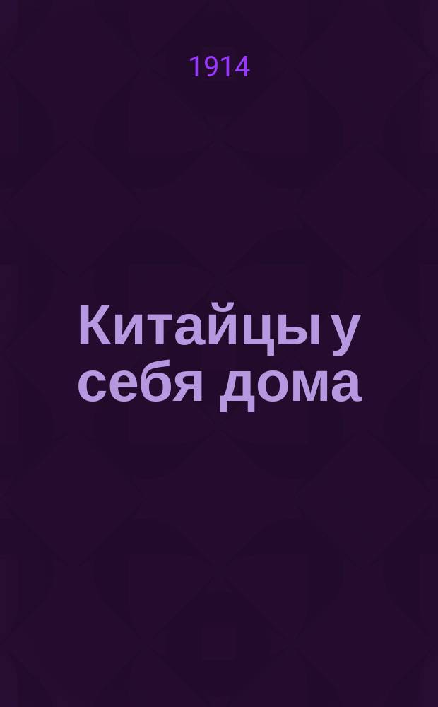 Китайцы у себя дома : Очерки семейной и общественной жизни