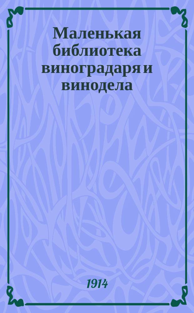 Маленькая библиотека виноградаря и винодела : № 1-4