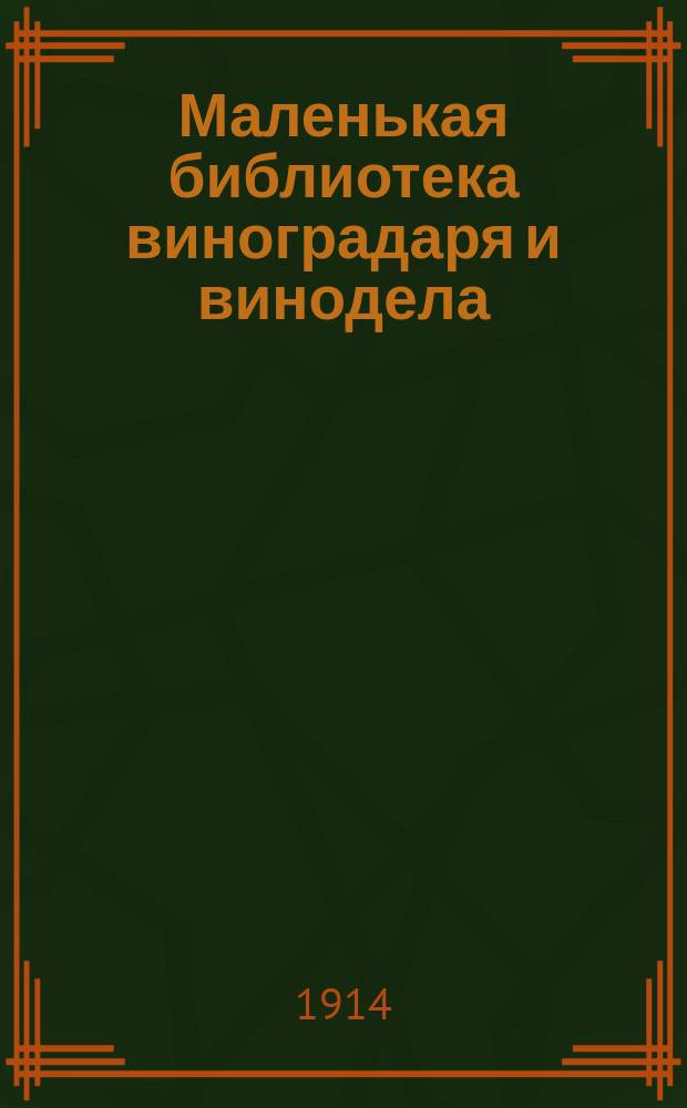 Маленькая библиотека виноградаря и винодела : № 1-4. № 1 : Подготовка почвы для посадки винограда