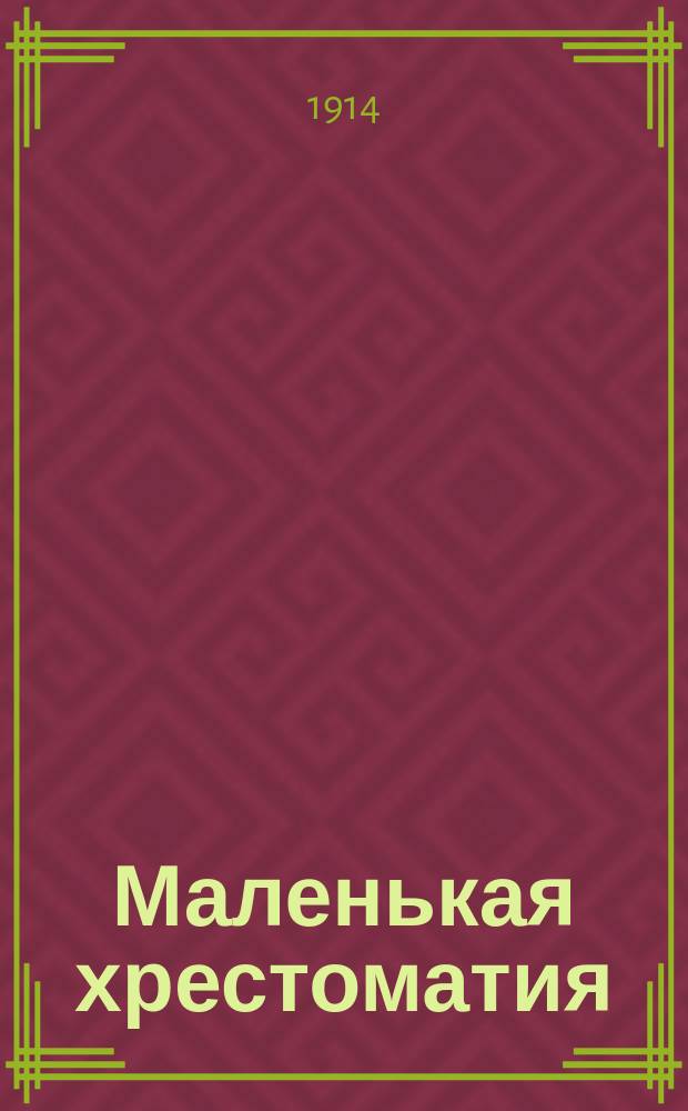 Маленькая хрестоматия