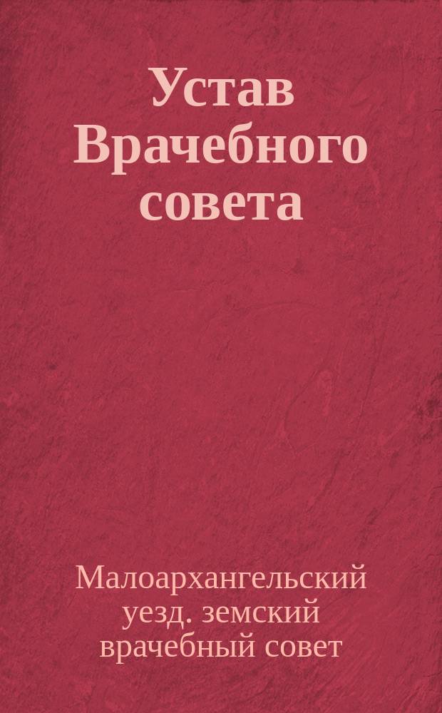 Устав Врачебного совета