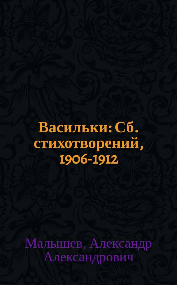Васильки : Сб. стихотворений, 1906-1912 : Первое посмертное изд
