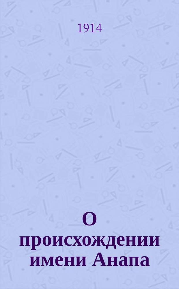 О происхождении имени Анапа