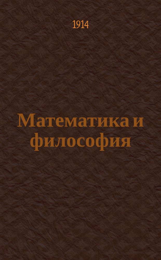 Математика и философия : Сб. 1