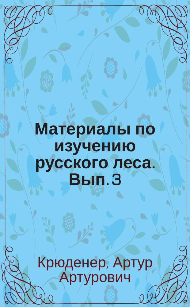 Материалы по изучению русского леса. Вып. 3 : Основы классификации типов насаждений и их народозначение в обиходе страны