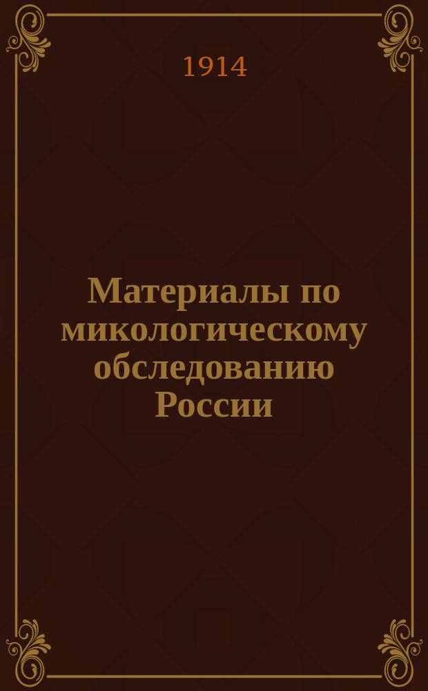 Материалы по микологическому обследованию России : Вып. 1-4