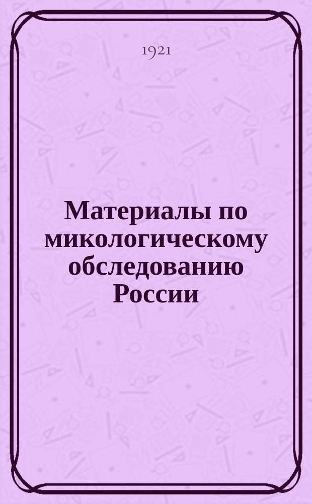 Материалы по микологическому обследованию России : Вып. 1-4. Вып. 5. № 1-4