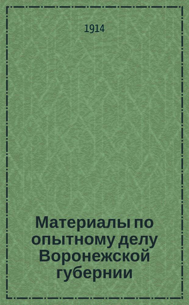 Материалы по опытному делу Воронежской губернии : Вып. 1-