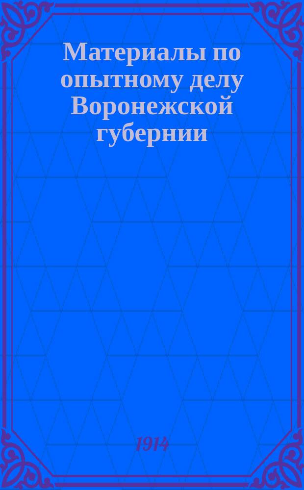 Материалы по опытному делу Воронежской губернии : Вып. 1-. Вып. 1 : Труды комиссий по проектированию Воронежской областной с.-х. опытной станции