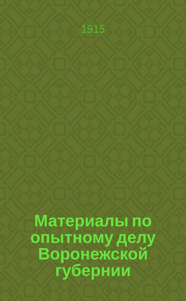 Материалы по опытному делу Воронежской губернии : Вып. 1-. Вып. 6 : План работ на Воронежском опытном поле в 1915 году