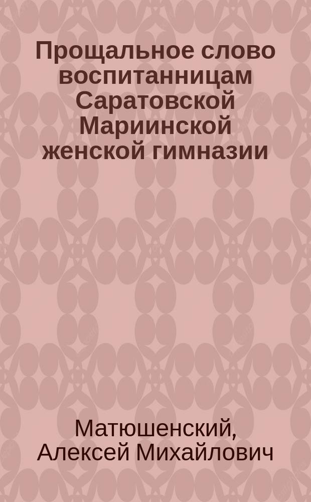 Прощальное слово воспитанницам Саратовской Мариинской женской гимназии