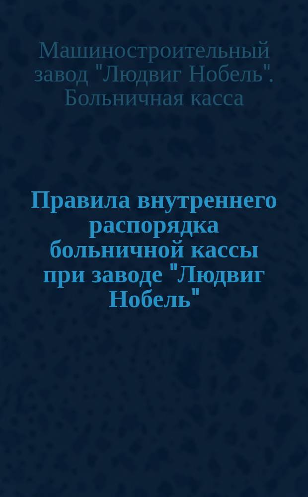 Правила внутреннего распорядка больничной кассы при заводе "Людвиг Нобель"