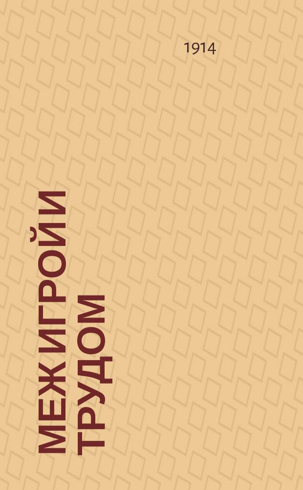 Меж игрой и трудом