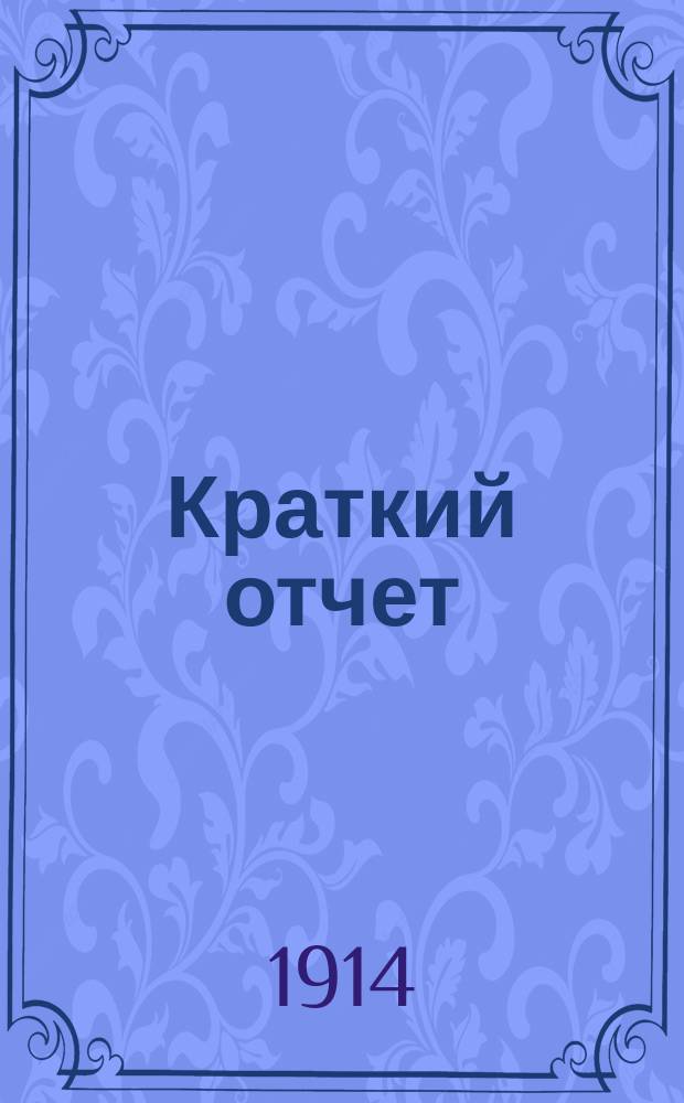 [Краткий отчет]