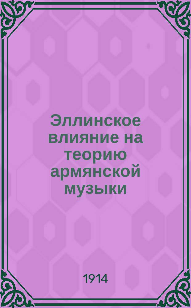 Эллинское влияние на теорию армянской музыки