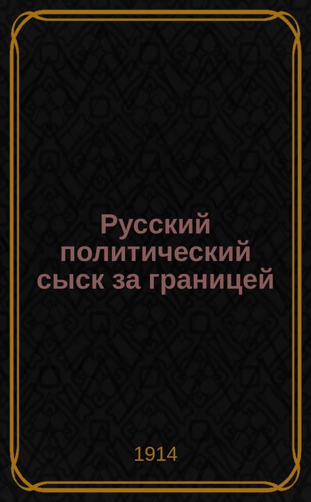 Русский политический сыск за границей : Ч. 1