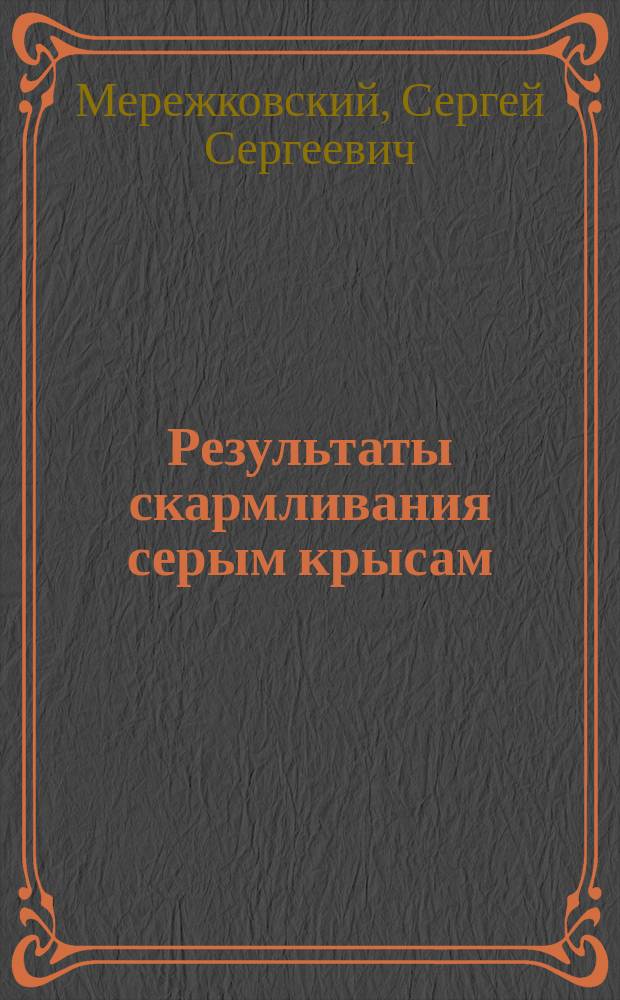 ... Результаты скармливания серым крысам (Mus decumanus) 521-1227 генераций 2-й серии непрерывных пересевов бацилла Danysz'a в 10% отваре куриного белка