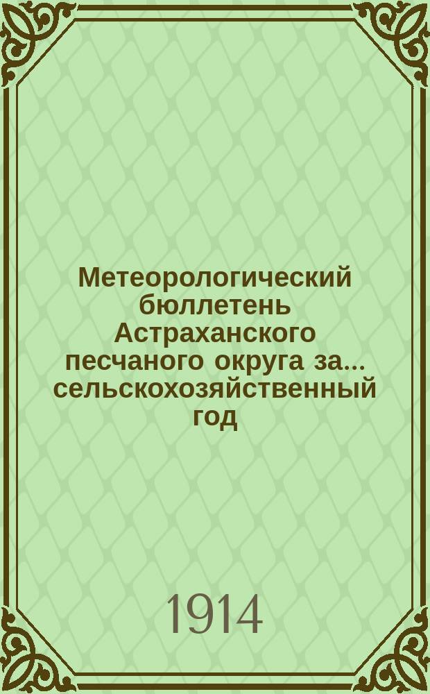 Метеорологический бюллетень Астраханского песчаного округа за... сельскохозяйственный год
