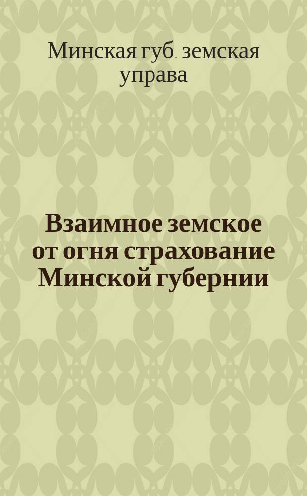Взаимное земское от огня страхование Минской губернии : Отчет за 1913 год