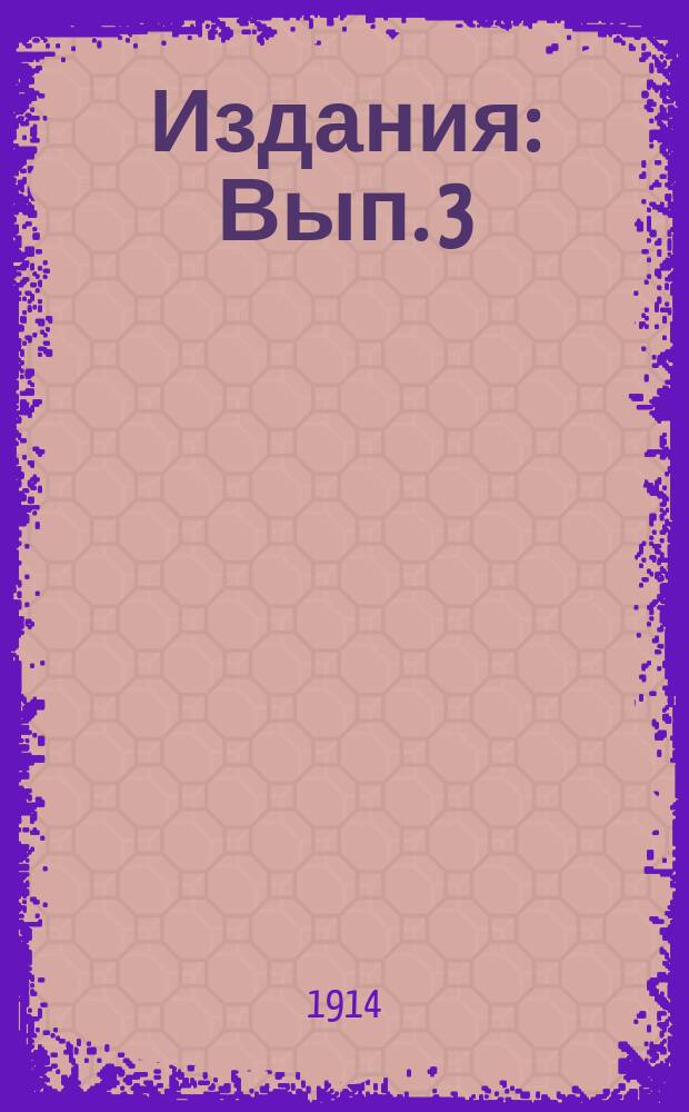 [Издания] : Вып. 3