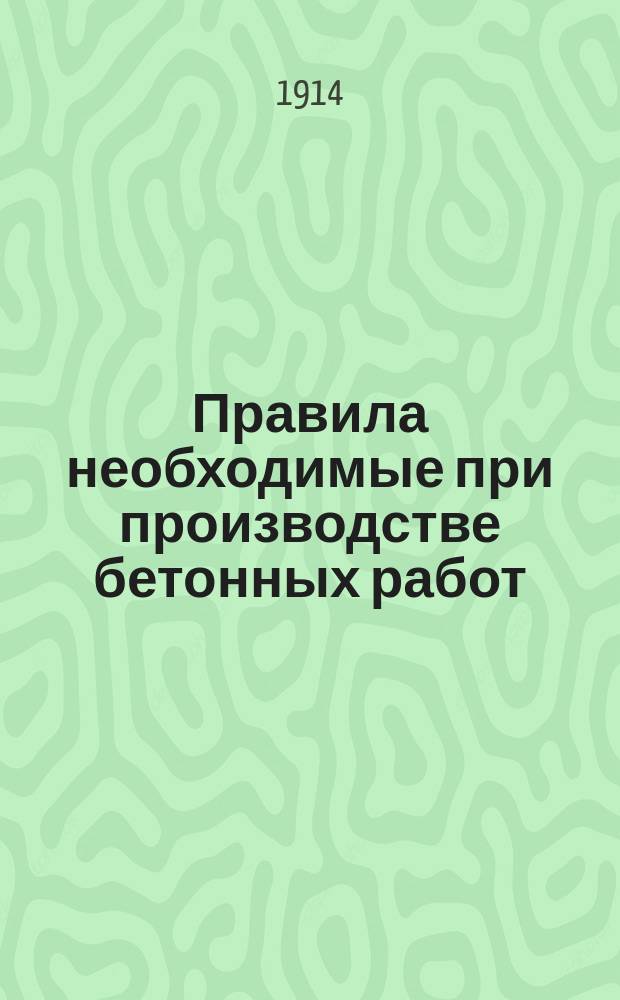 Правила необходимые при производстве бетонных работ