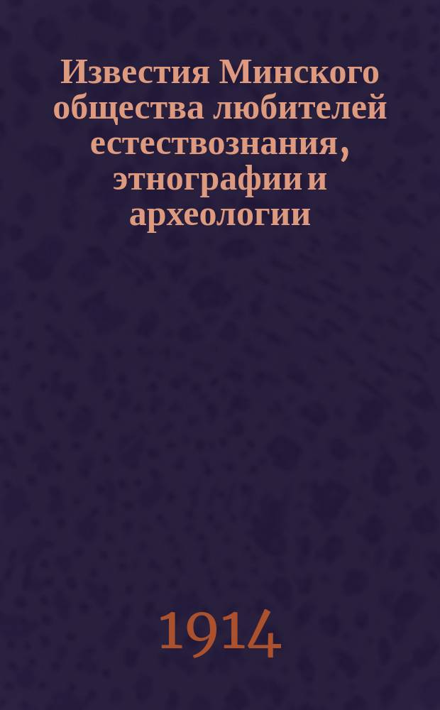 Известия Минского общества любителей естествознания, этнографии и археологии : Вып. 1