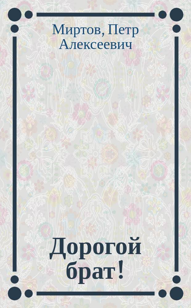 Дорогой брат! : О вреде пьянства