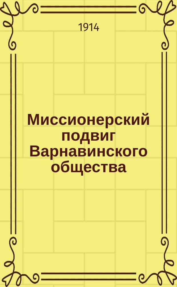 Миссионерский подвиг Варнавинского общества