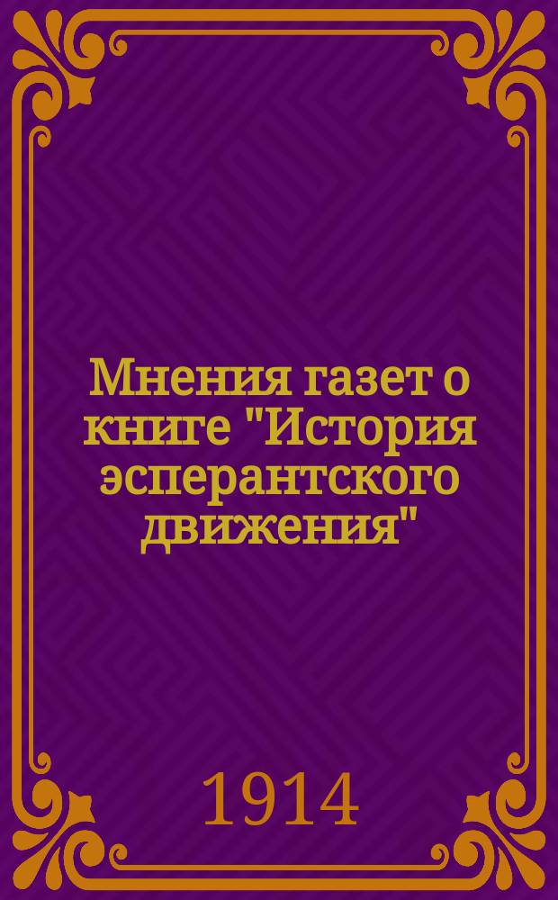Мнения газет о книге "История эсперантского движения"