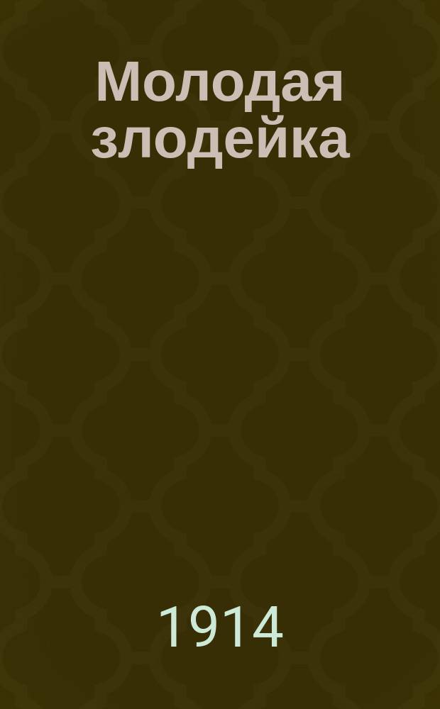 Молодая злодейка : Юморист. альманах чудотвора-смехотвора
