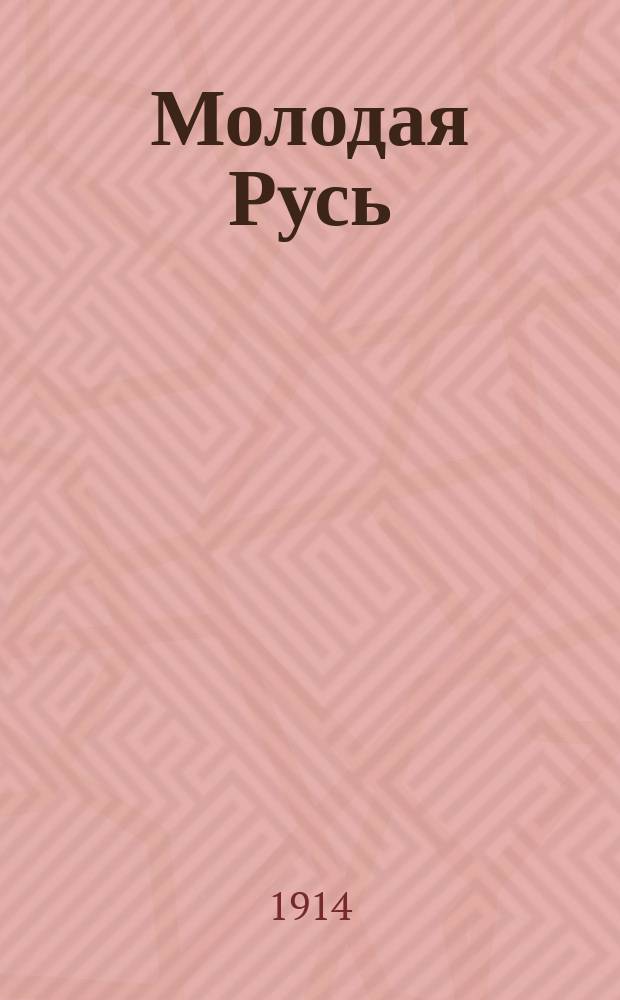 Молодая Русь