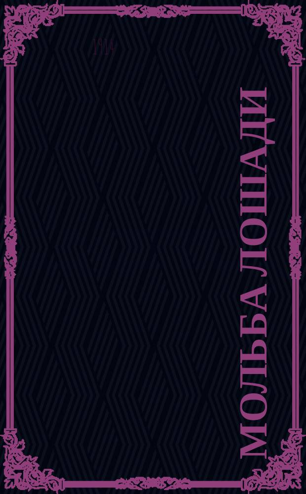 Мольба лошади : О хорошем к ней отношении