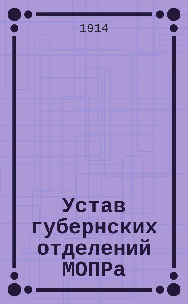 [Устав губернских отделений МОПРа]