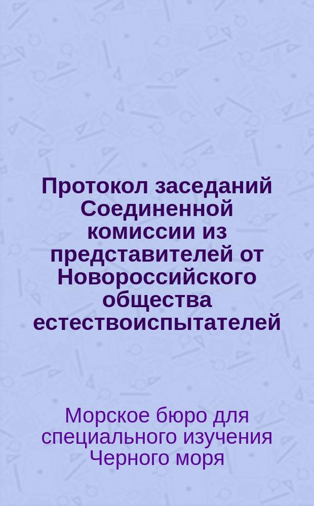 Протокол заседаний Соединенной комиссии из представителей от Новороссийского общества естествоиспытателей...