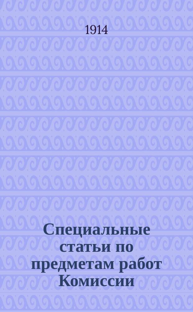 Специальные статьи по предметам работ Комиссии : Вып. 1-. Вып. 1 : Геологическое строение Яузовского бассейна