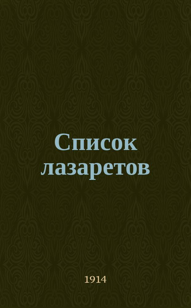 Список лазаретов