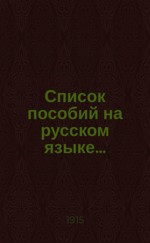 Список пособий на русском языке... ... (13 апреля - 9 мая 1915 года)